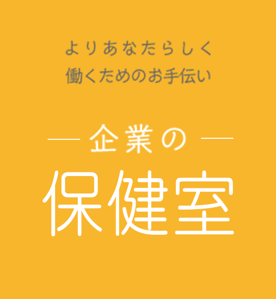 よりあなたらしく働くためのお手伝い　企業の保健室